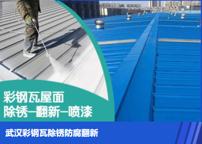 静安属屋面防腐翻新是确保金属屋面长久使用