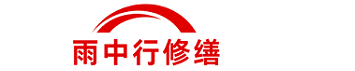 雨中行修缮静安节能科技有限公司