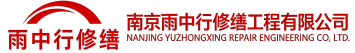 雨中行修缮静安节能科技有限公司